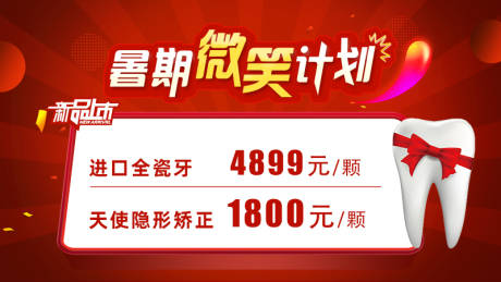 源文件下載【暑期牙齒放價活動電商海報】編號：62880012306008394