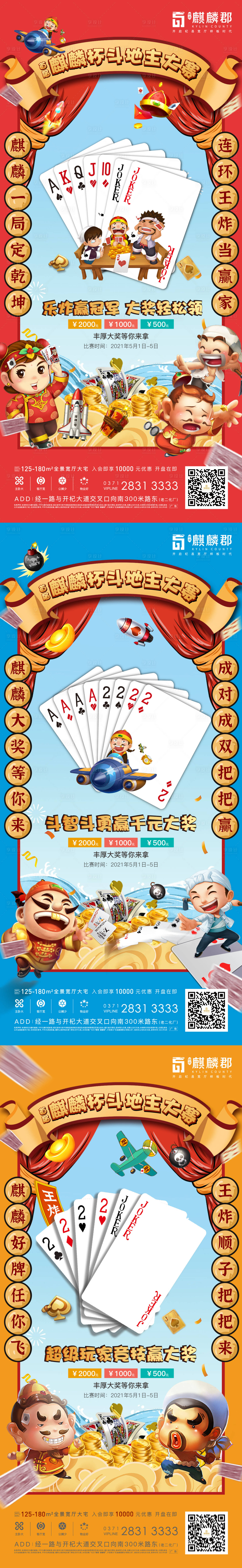 源文件下载【享设计】搜索编号：63070012299301277【地产斗地主活动海报】