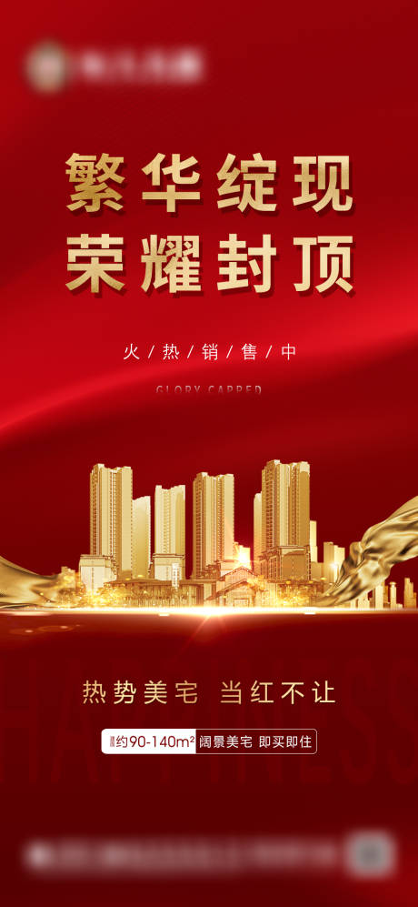 源文件下载【房地产封顶海报】编号：17770012002351505