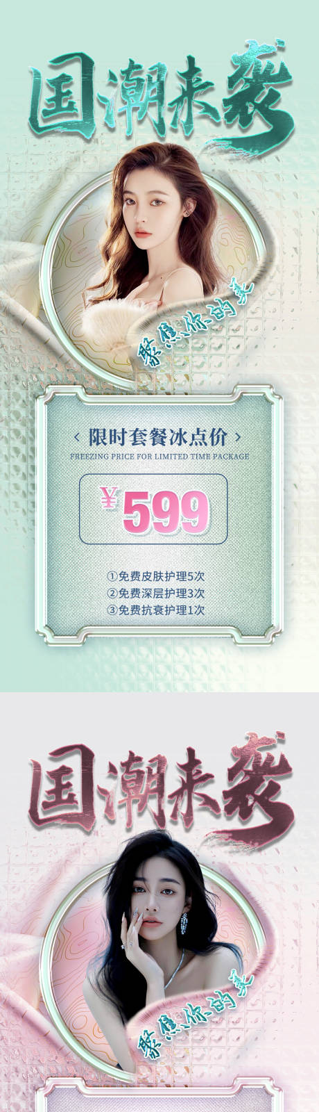 源文件下载【医美国潮促销海报】编号：20850012257279418