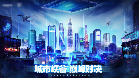 源文件下载【享设计】搜索编号：42740012348801484【城市巅峰对决创意海报】