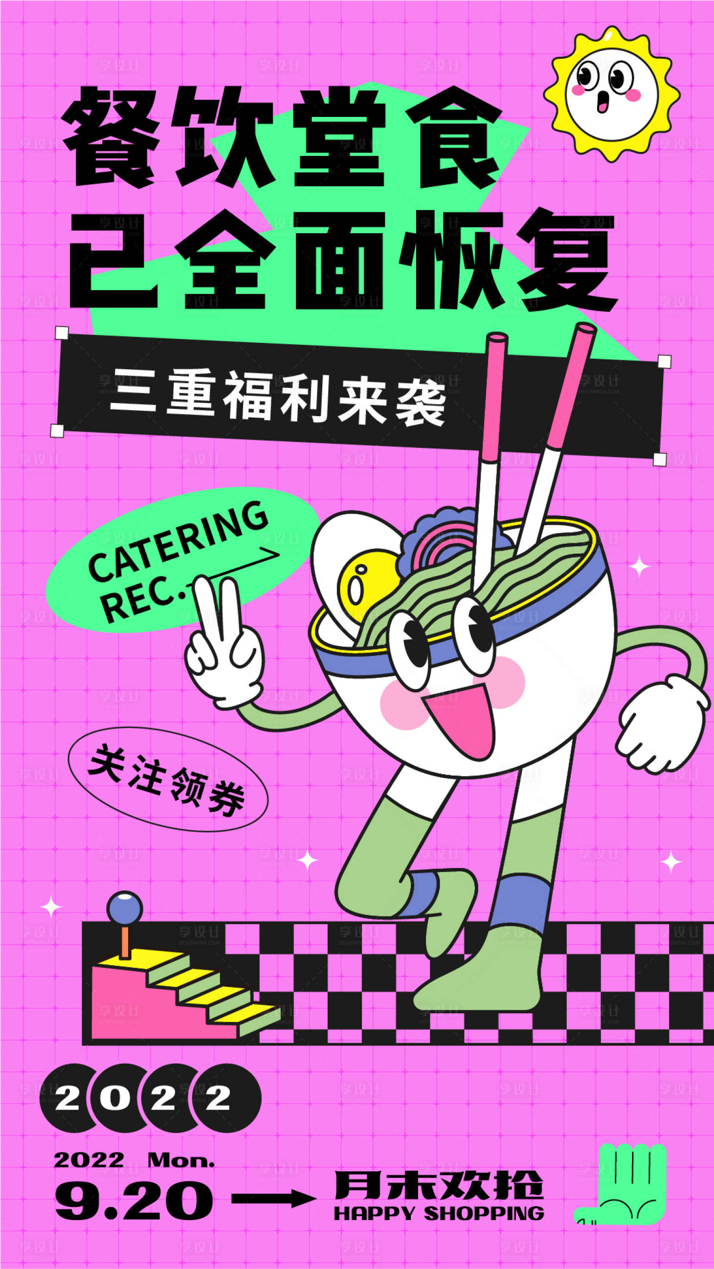 源文件下载【享设计】搜索编号：60180012280425375【恢复堂食餐饮海报】