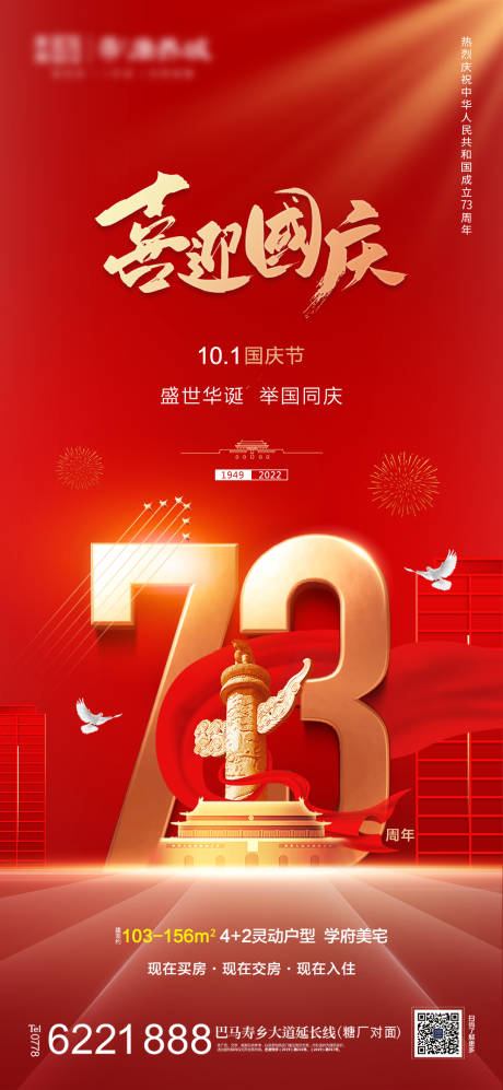 地产国庆节73周年海报-源文件【享设计】