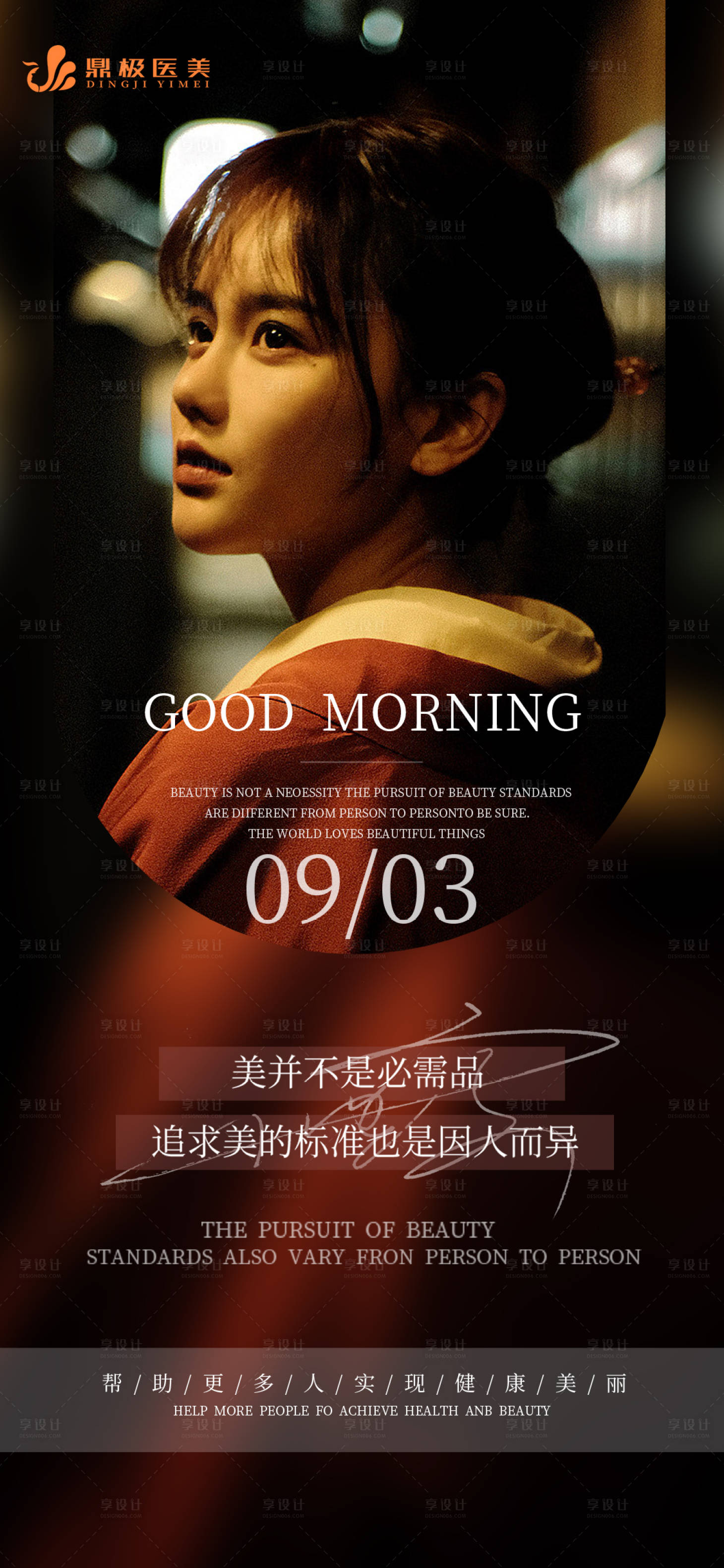 源文件下载【享设计】搜索编号：70160012009441001【医美日签早安图】