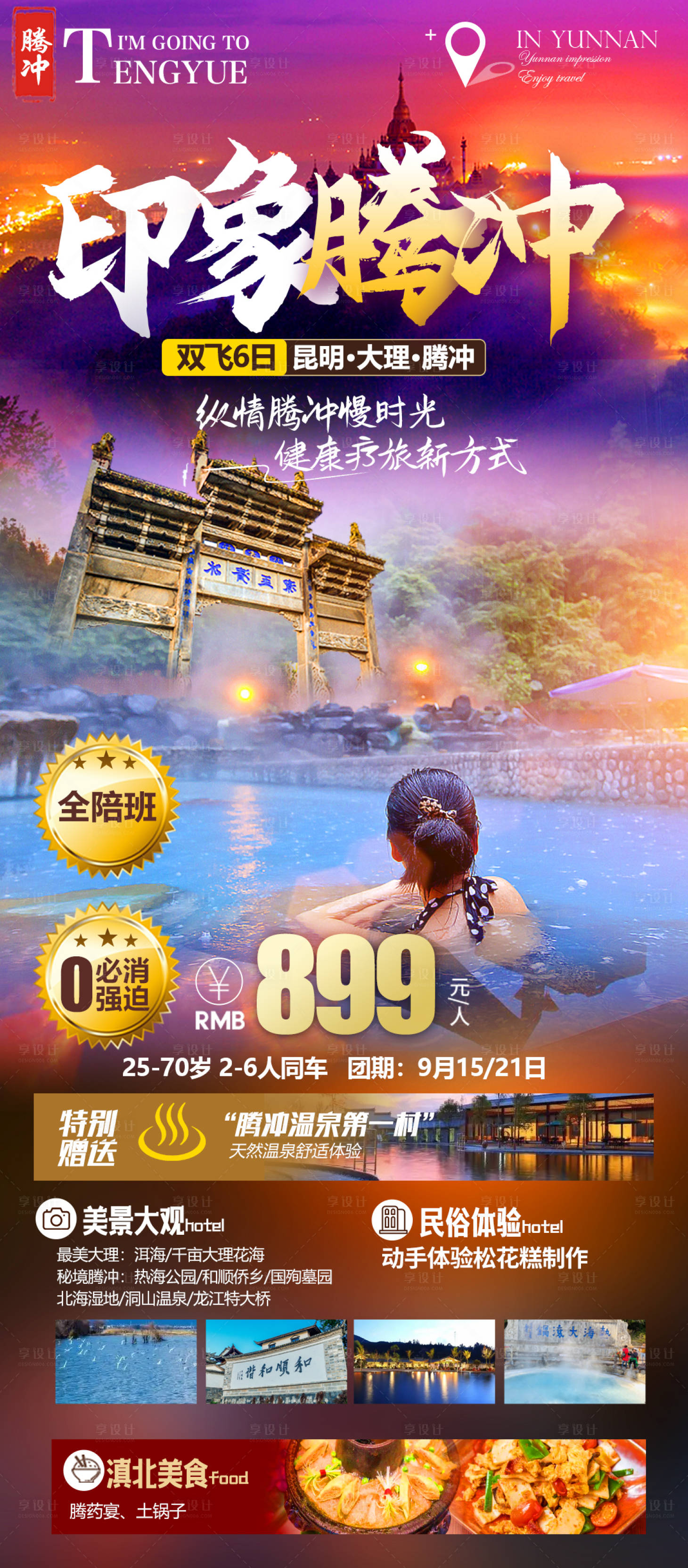源文件下載【享設計】搜索編號：37130011983192847【印象騰沖】