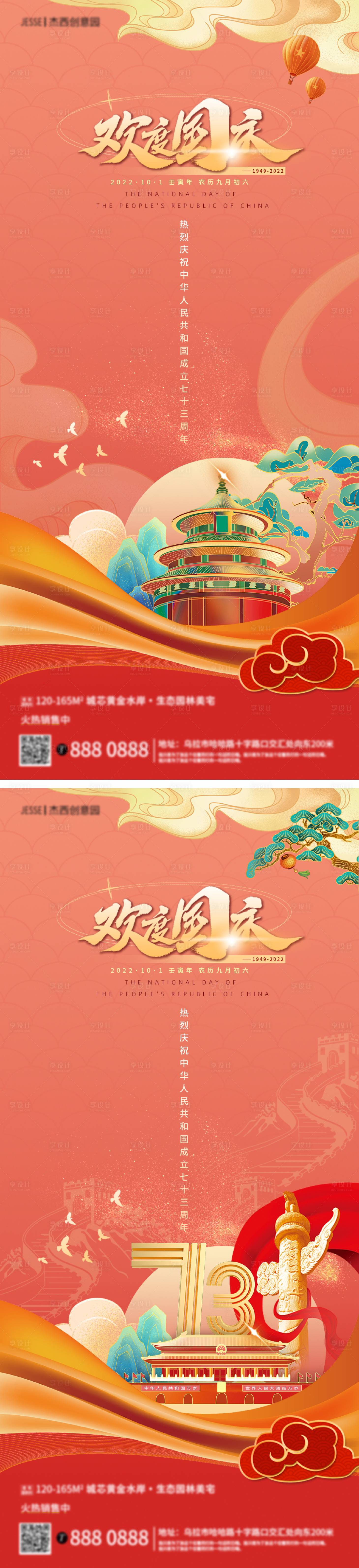 源文件下載【享設計】搜索編號：44990012266252147【地產國慶節海報】