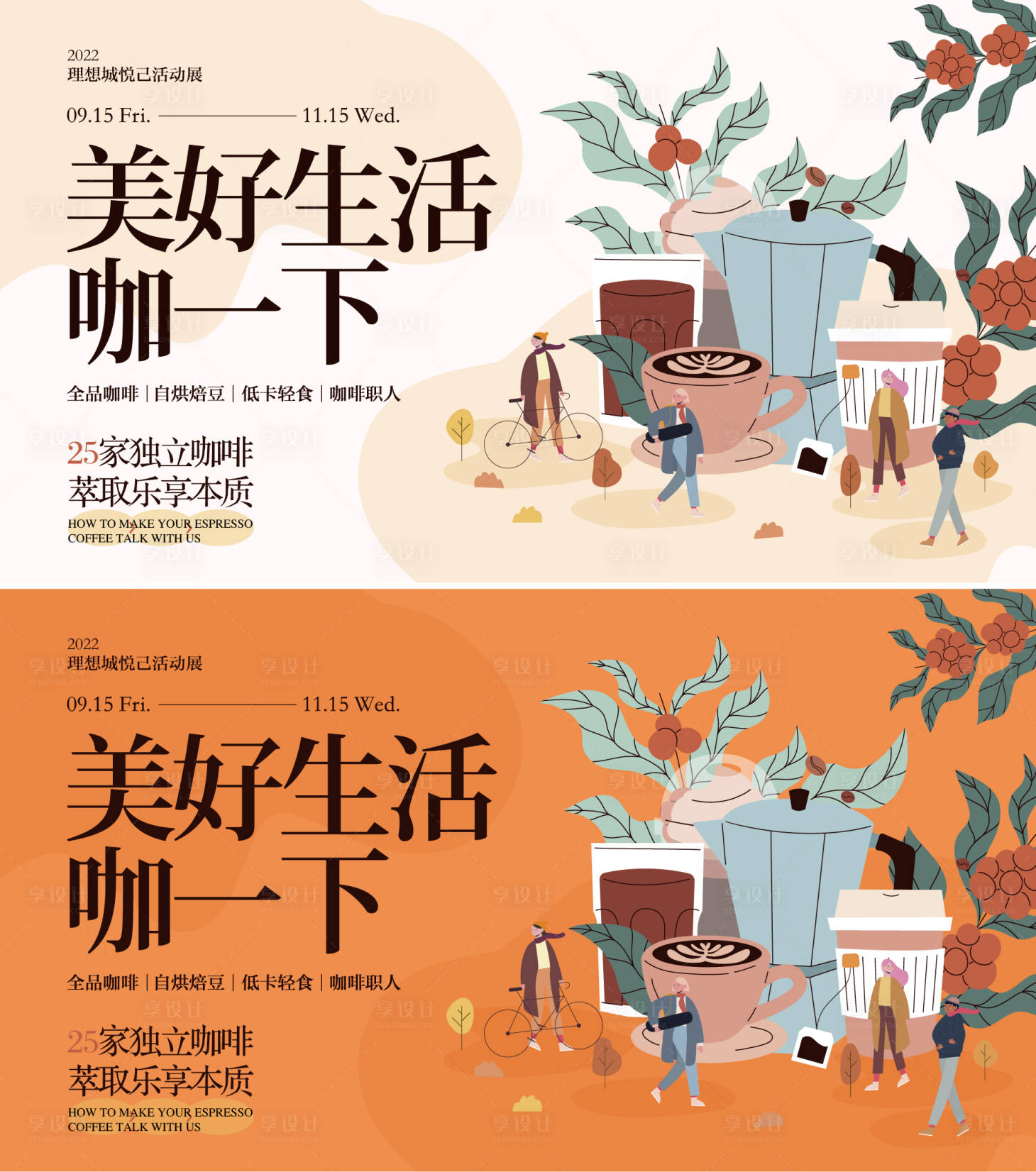 源文件下载【享设计】搜索编号：33060012318944604【咖啡生活节活动展板】