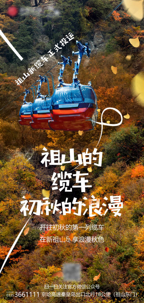 源文件下载【享设计】搜索编号：83360012254998019【祖山的缆车初秋的浪漫海报】