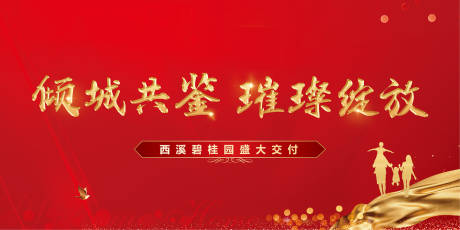 源文件下载【地产交付红金背景板】编号：33470012432474250