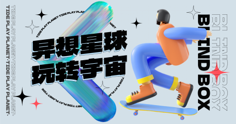 源文件下载【异想星球活动背景板】编号：25850012070179267