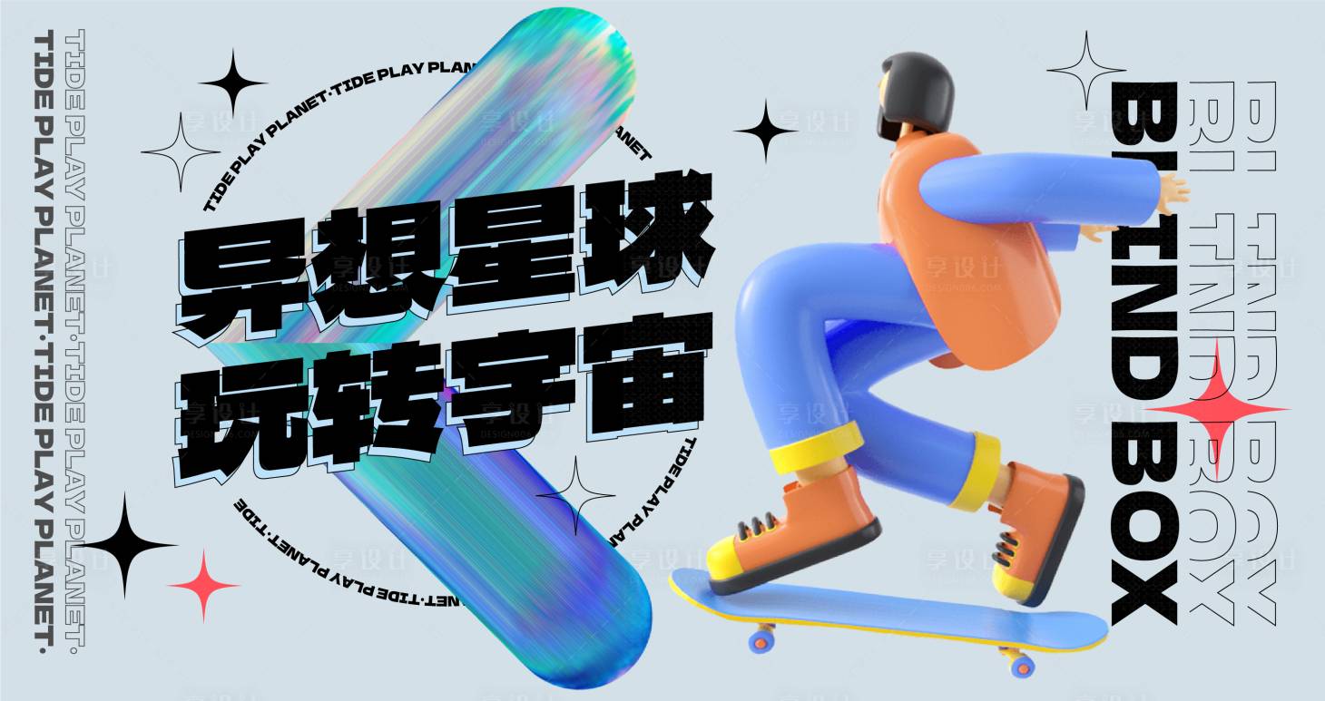 源文件下载【享设计】搜索编号：25850012070179267【异想星球活动背景板】