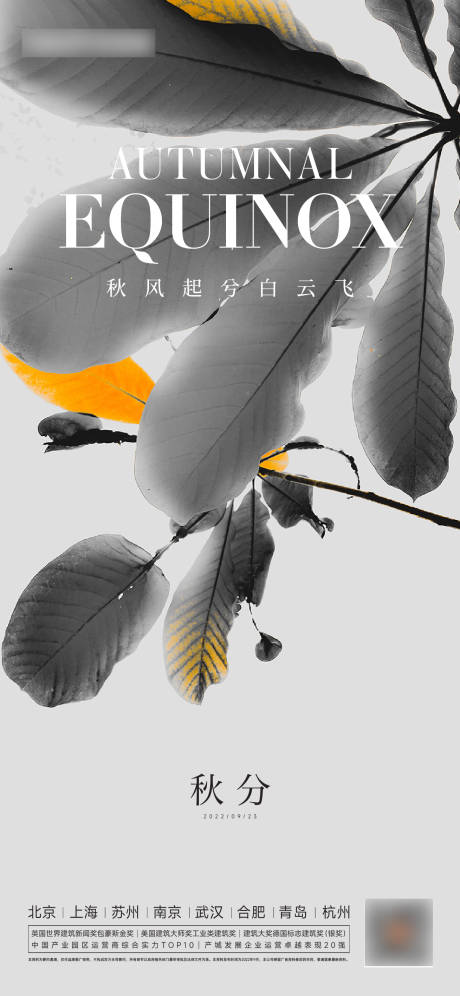 源文件下載【享設(shè)計(jì)】搜索編號(hào)：44810012224473884【秋分海報(bào)】