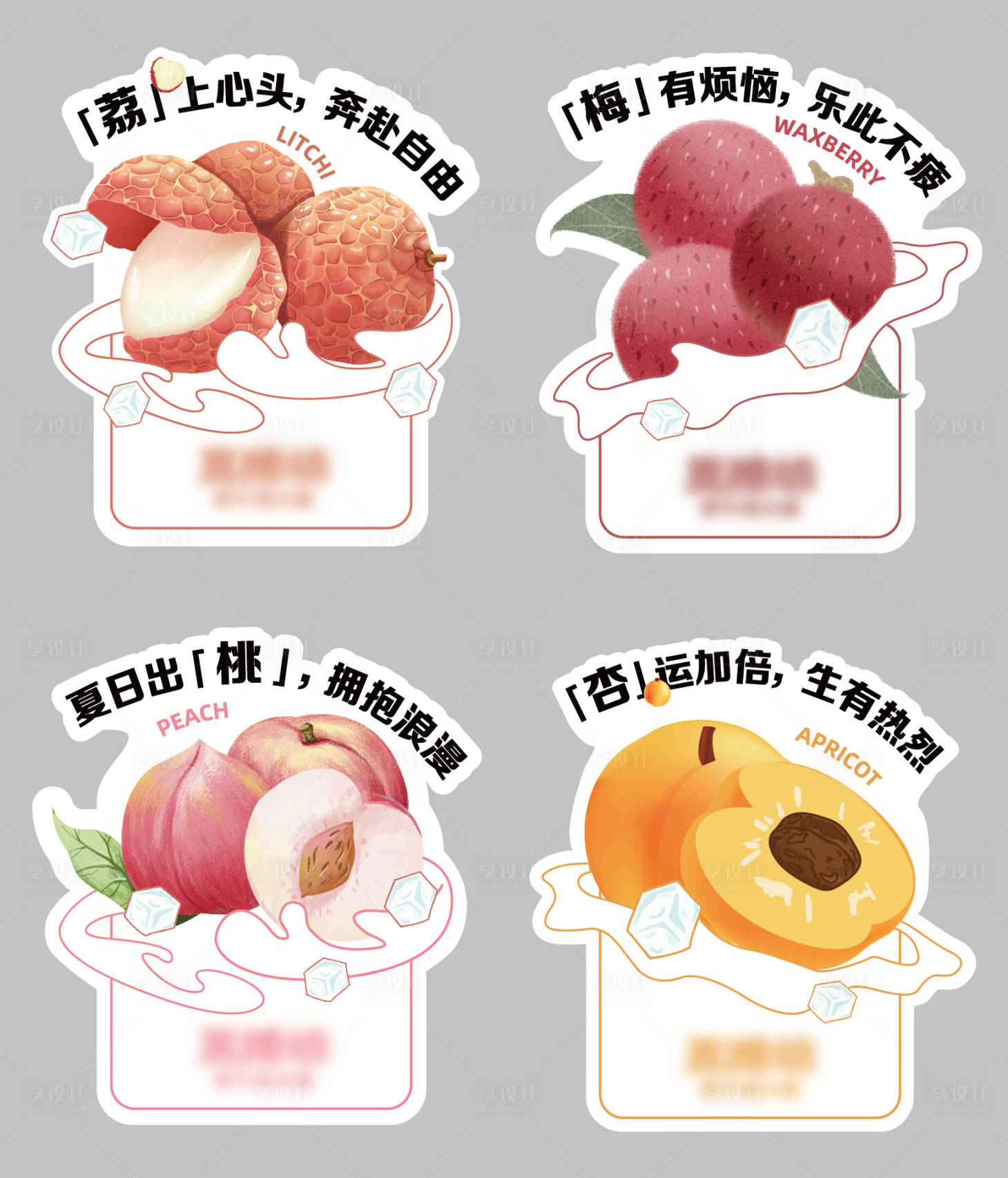 源文件下载【荔枝桃子杏梅饮品包装贴纸】编号：32160012351191728