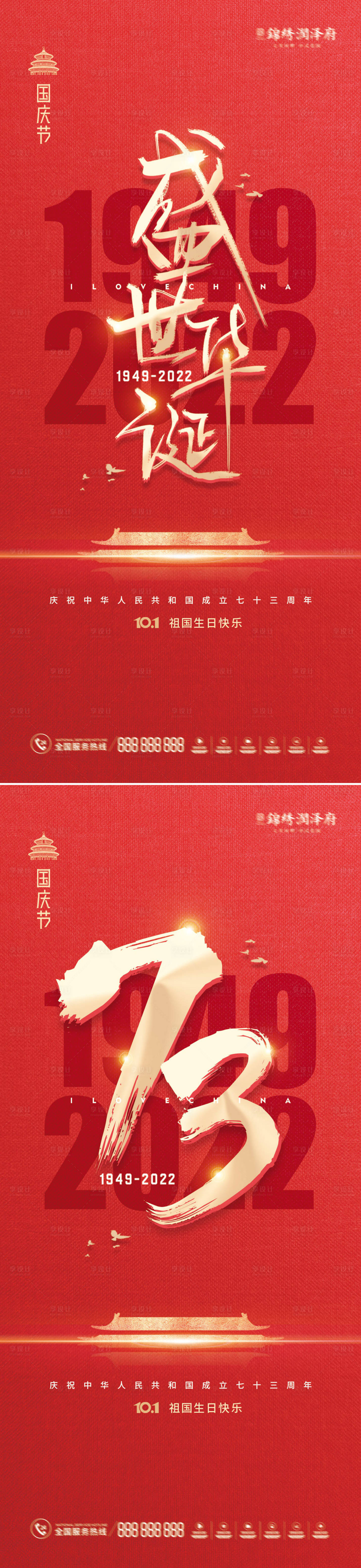 源文件下载【国庆73周年海报】编号：81410012000344134