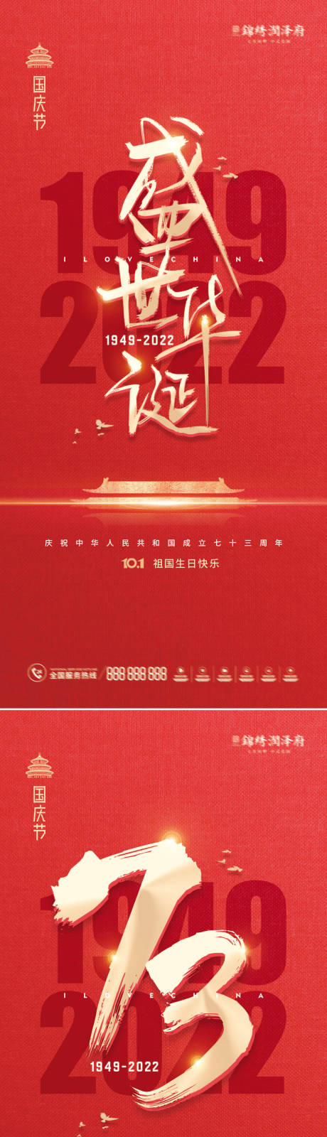 国庆73周年海报-源文件【享设计】