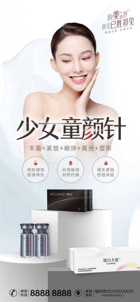 源文件下載【享設計】搜索編號：45370012231898120【醫美少女童顏針海報】