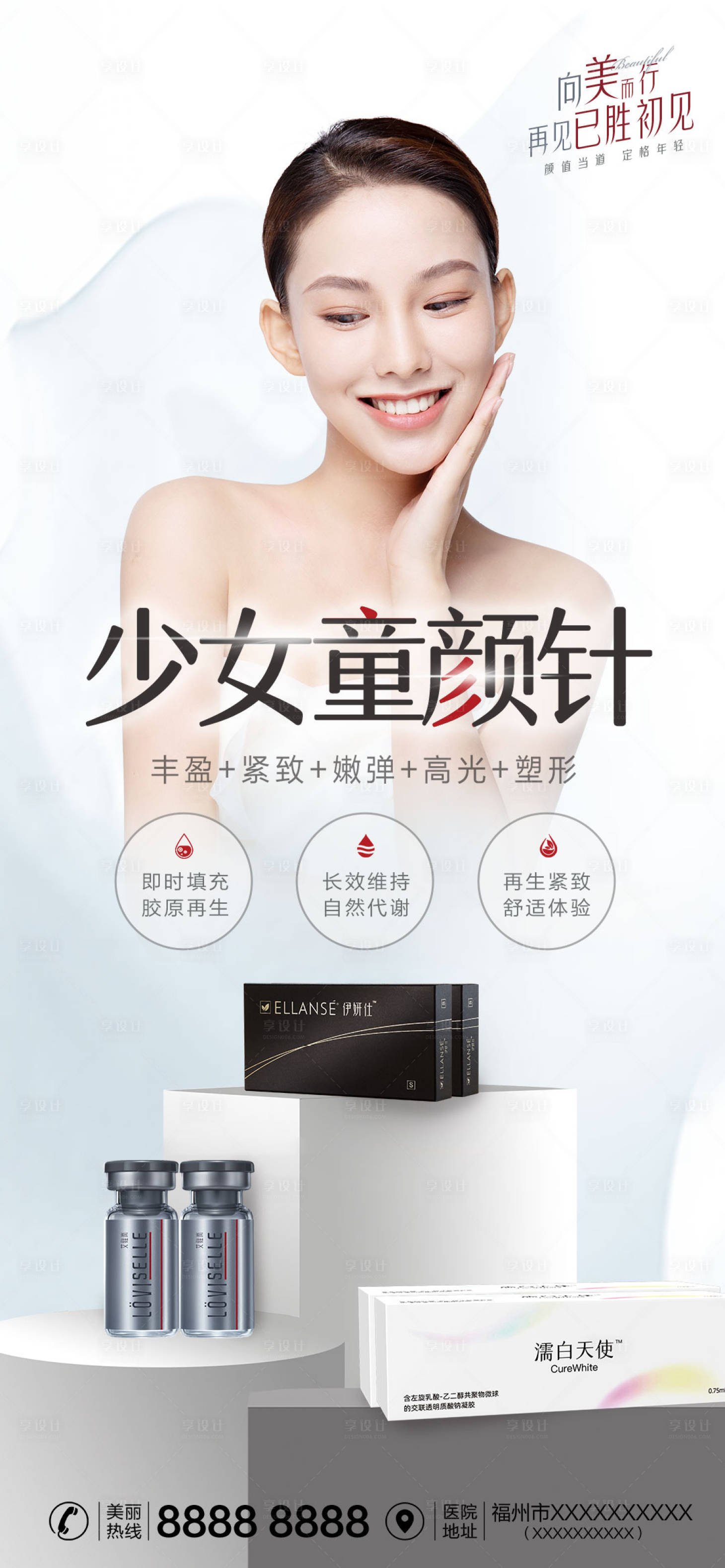 源文件下載【享設(shè)計(jì)】搜索編號(hào)：45370012231898120【醫(yī)美少女童顏針海報(bào)】