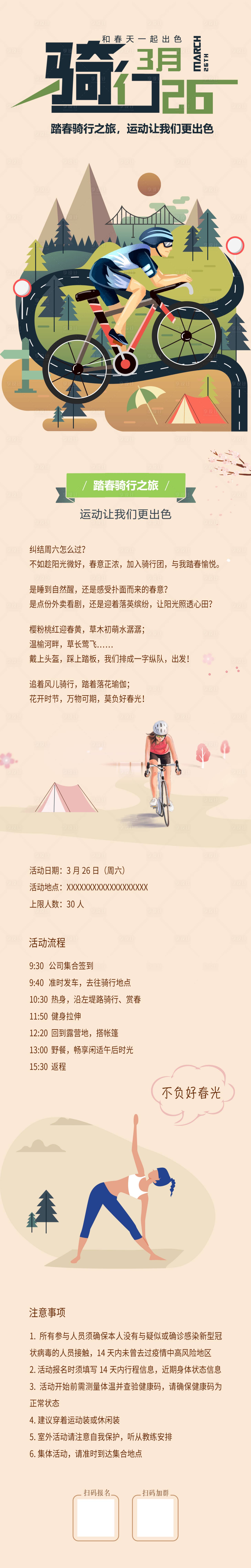 源文件下載【享設計】搜索編號：84870012372988180【騎行出游活動春天】