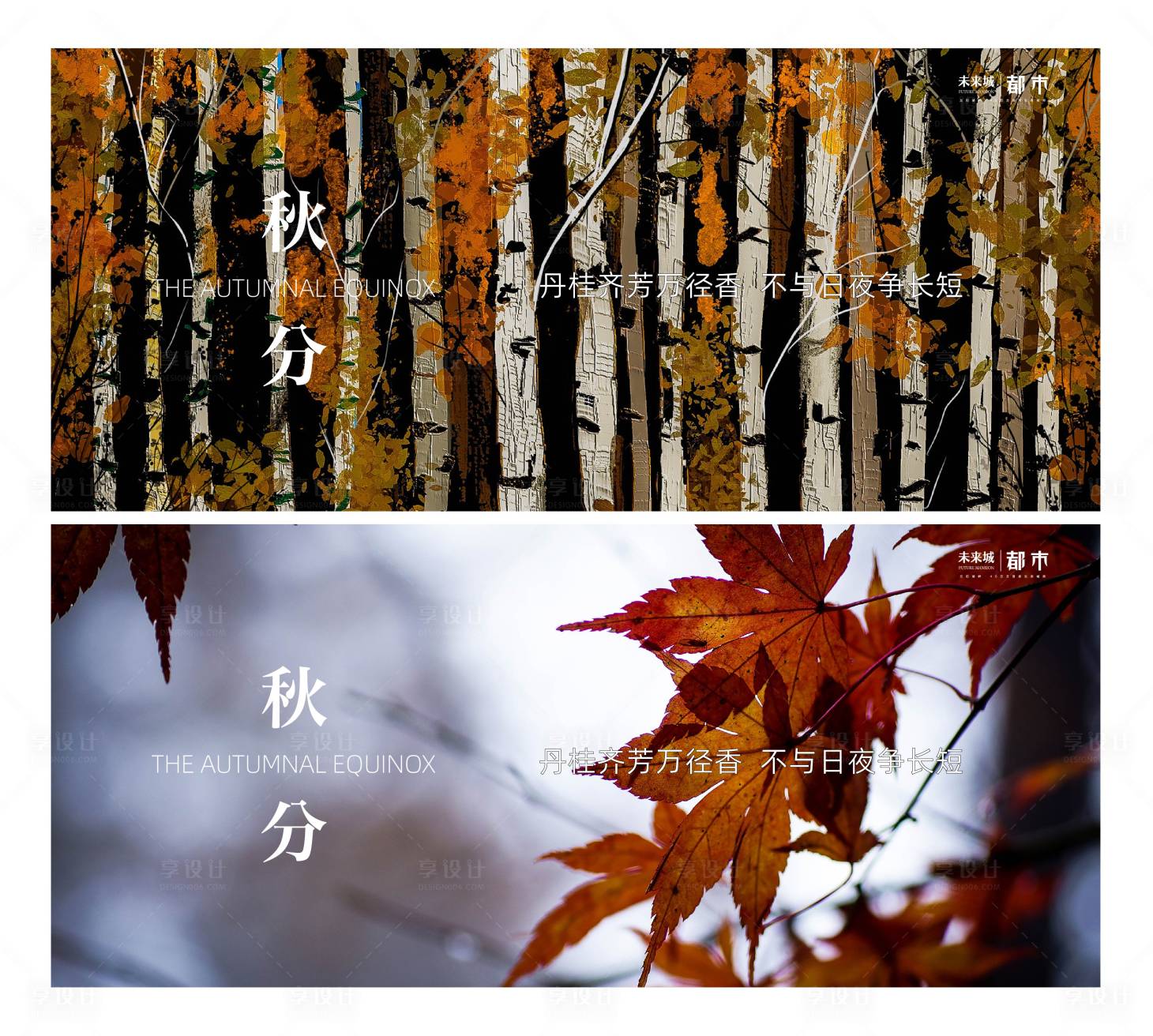 源文件下载【享设计】搜索编号：70210012326684214【秋分】