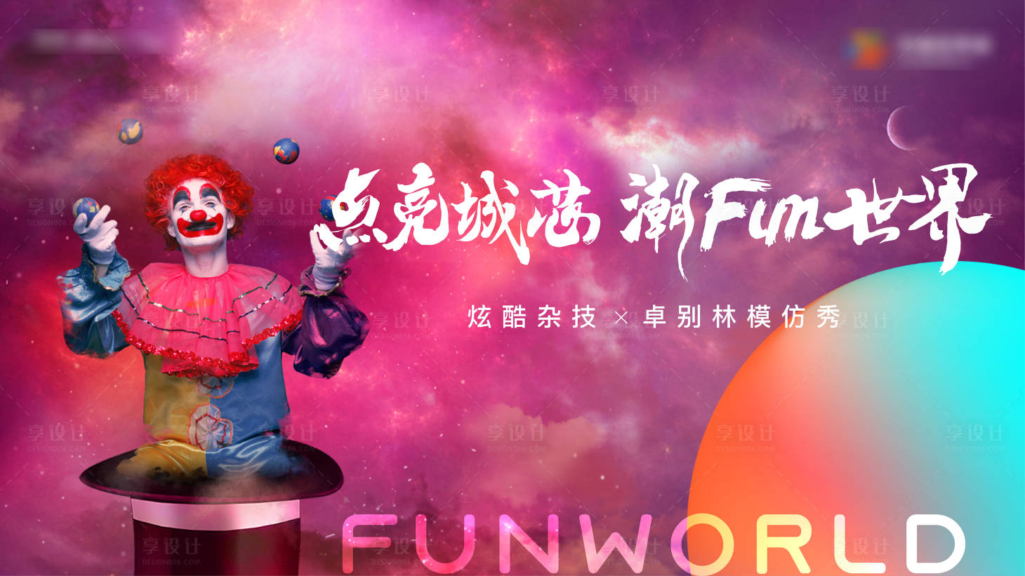 源文件下載【享設計】搜索編號：45310012205946565【馬戲雜技活動背景板】