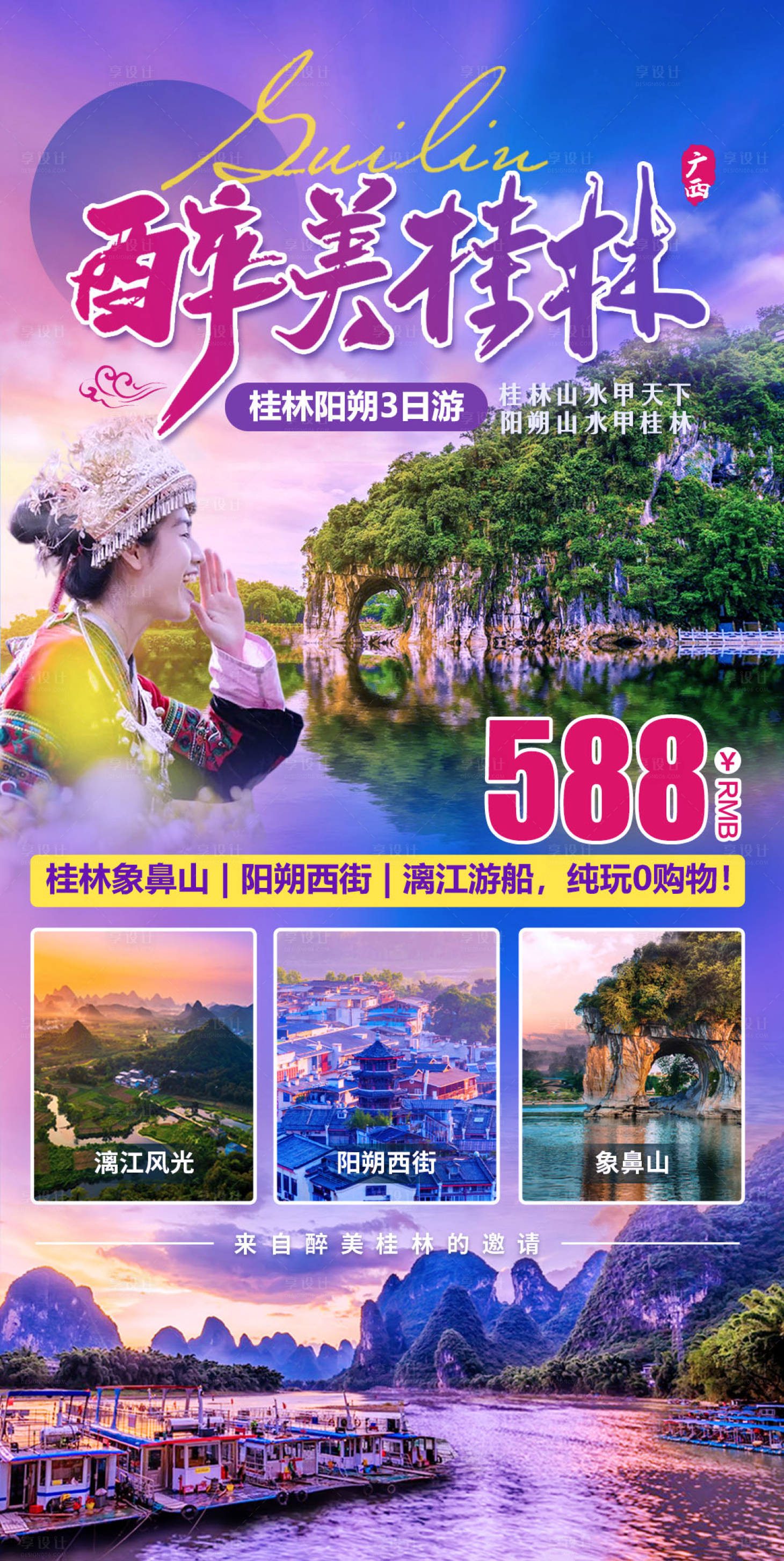 源文件下载【享设计】搜索编号：96590012156372335【醉美桂林旅游海报】