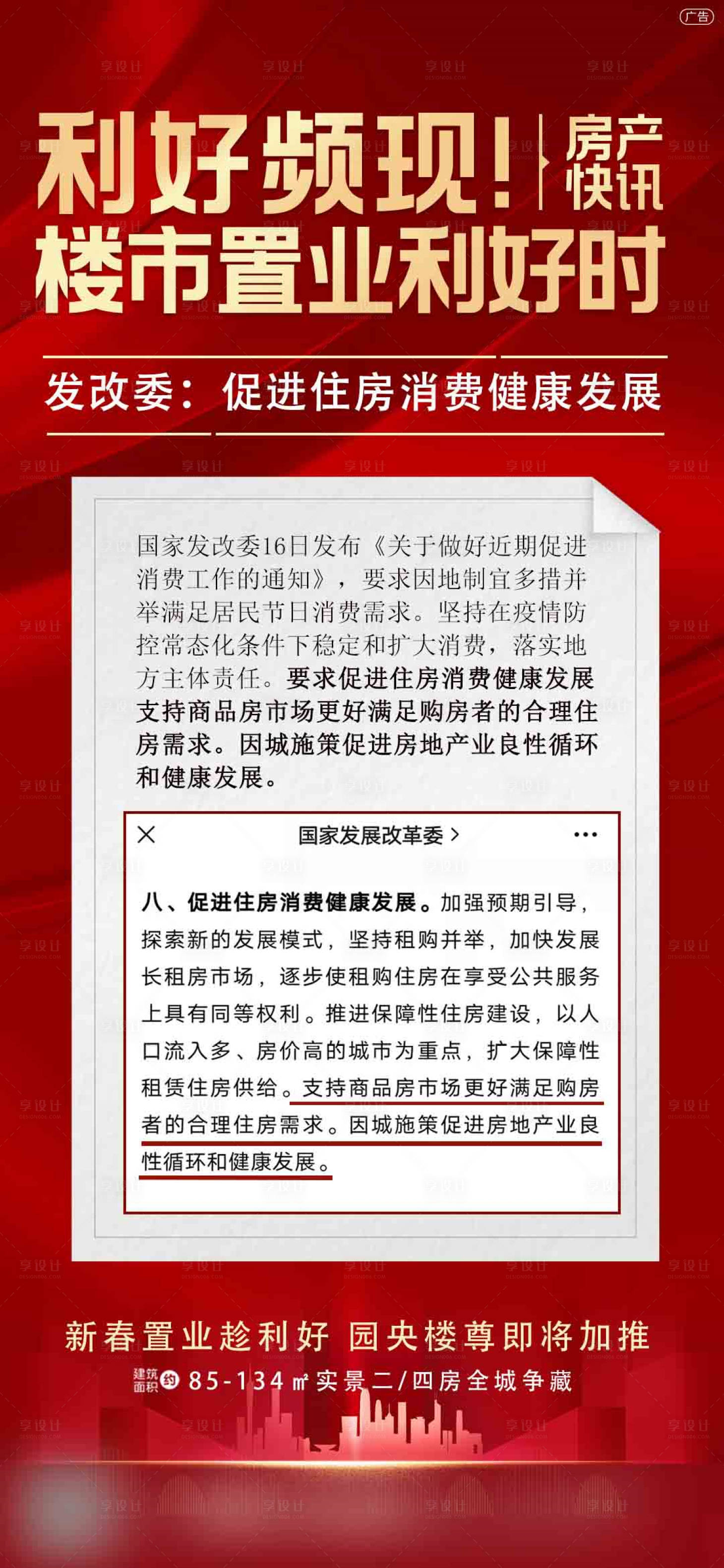 源文件下载【享设计】搜索编号：93450012074741080【地产降息利好置业好时机海报】