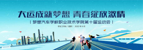 源文件下载【学校运动会活动展板】编号：52200012141679961