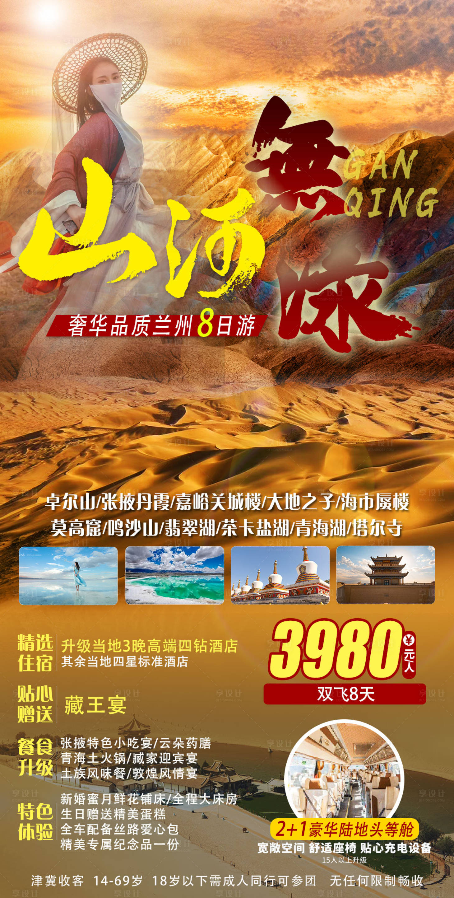 源文件下載【享設(shè)計】搜索編號：11150012168707888【山河無恙青甘旅游海報】