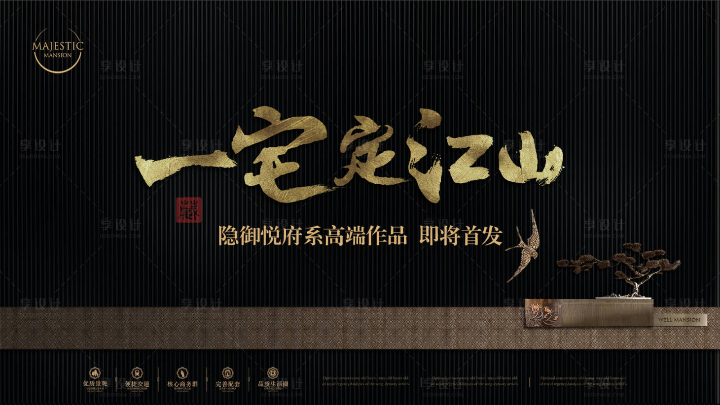 源文件下載【享設(shè)計】搜索編號：87770011993158040【新中式豪宅地產(chǎn)廣告】