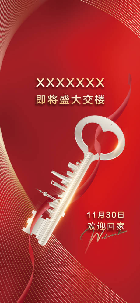 源文件下载【地产交付交钥匙海报】编号：48100012452456232
