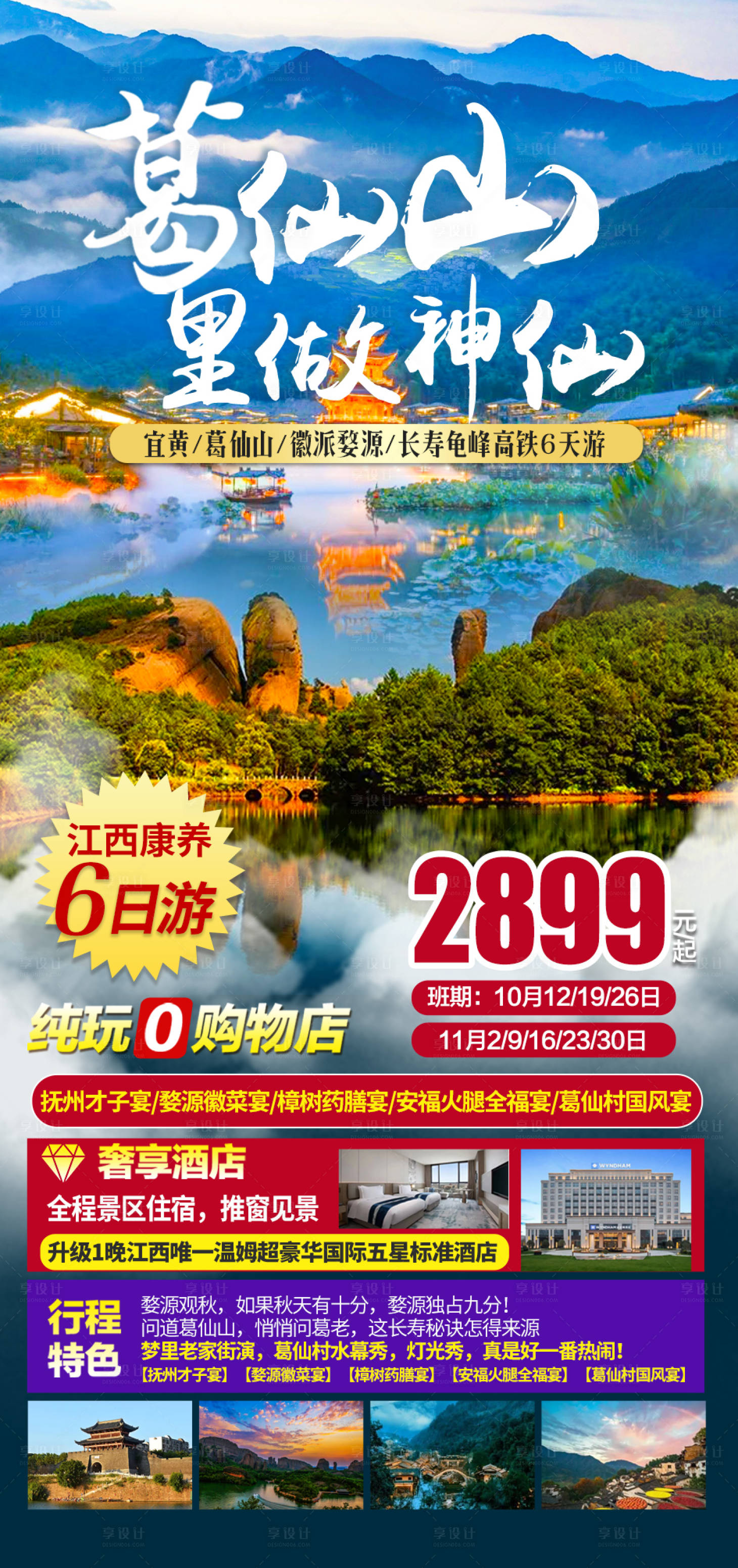 源文件下载【享设计】搜索编号：92660012493341825【葛仙山旅游海报】