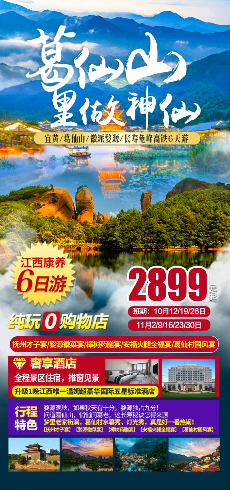 编号：20220930141244984【享设计】源文件下载-葛仙山旅游海报