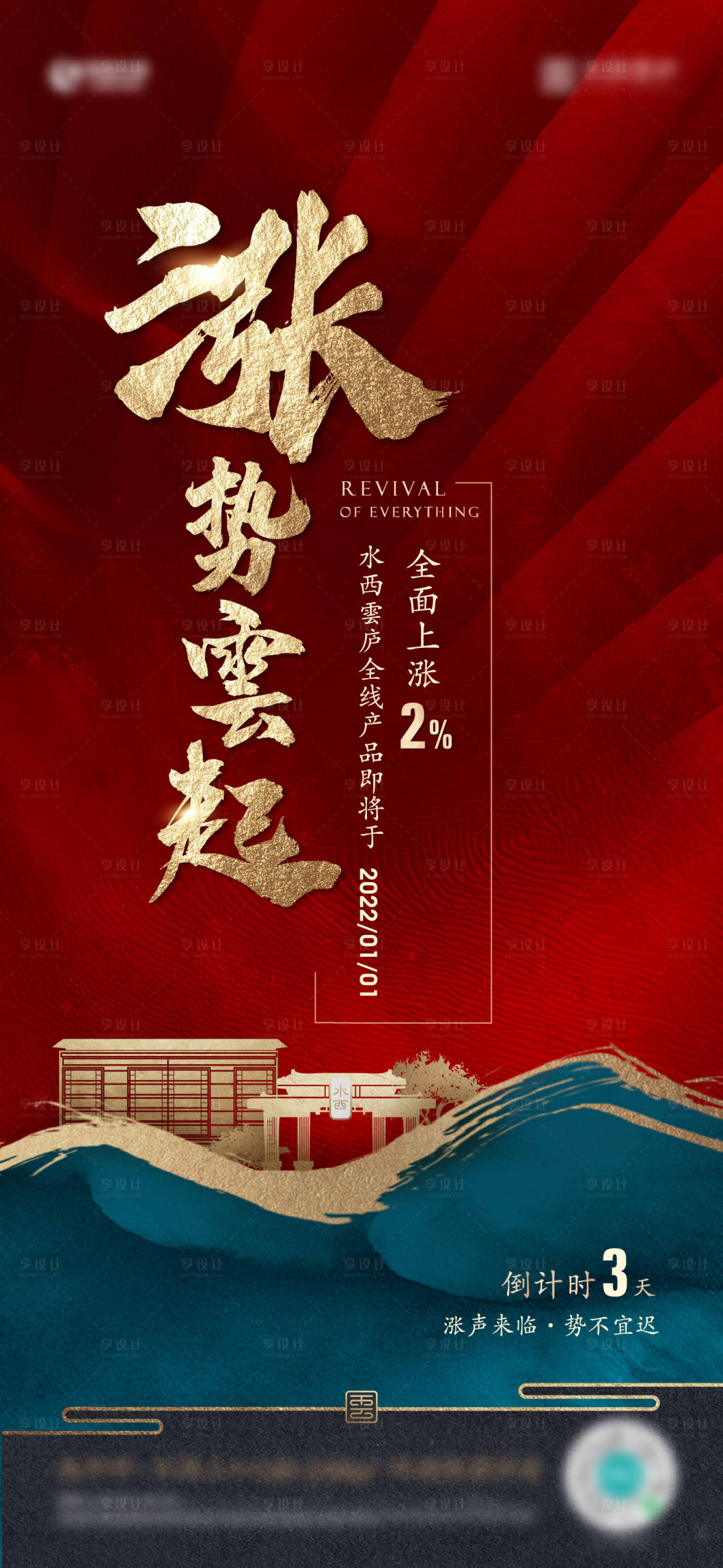 源文件下载【享设计】搜索编号：97180012000424031【地产涨价红稿单图】