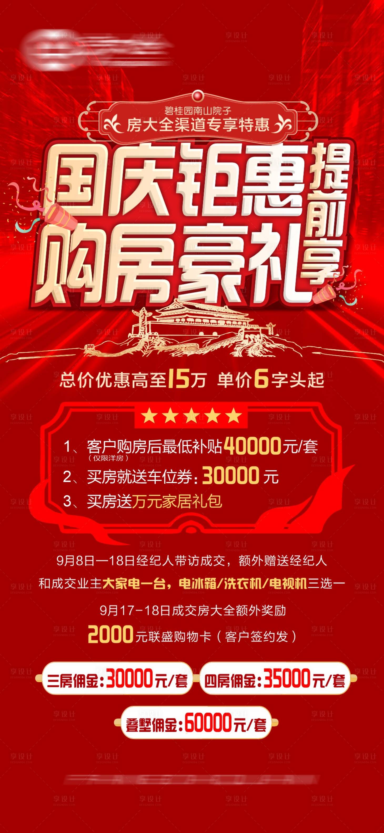 源文件下載【享設(shè)計(jì)】搜索編號(hào)：13030012288866703【國(guó)慶購(gòu)房】