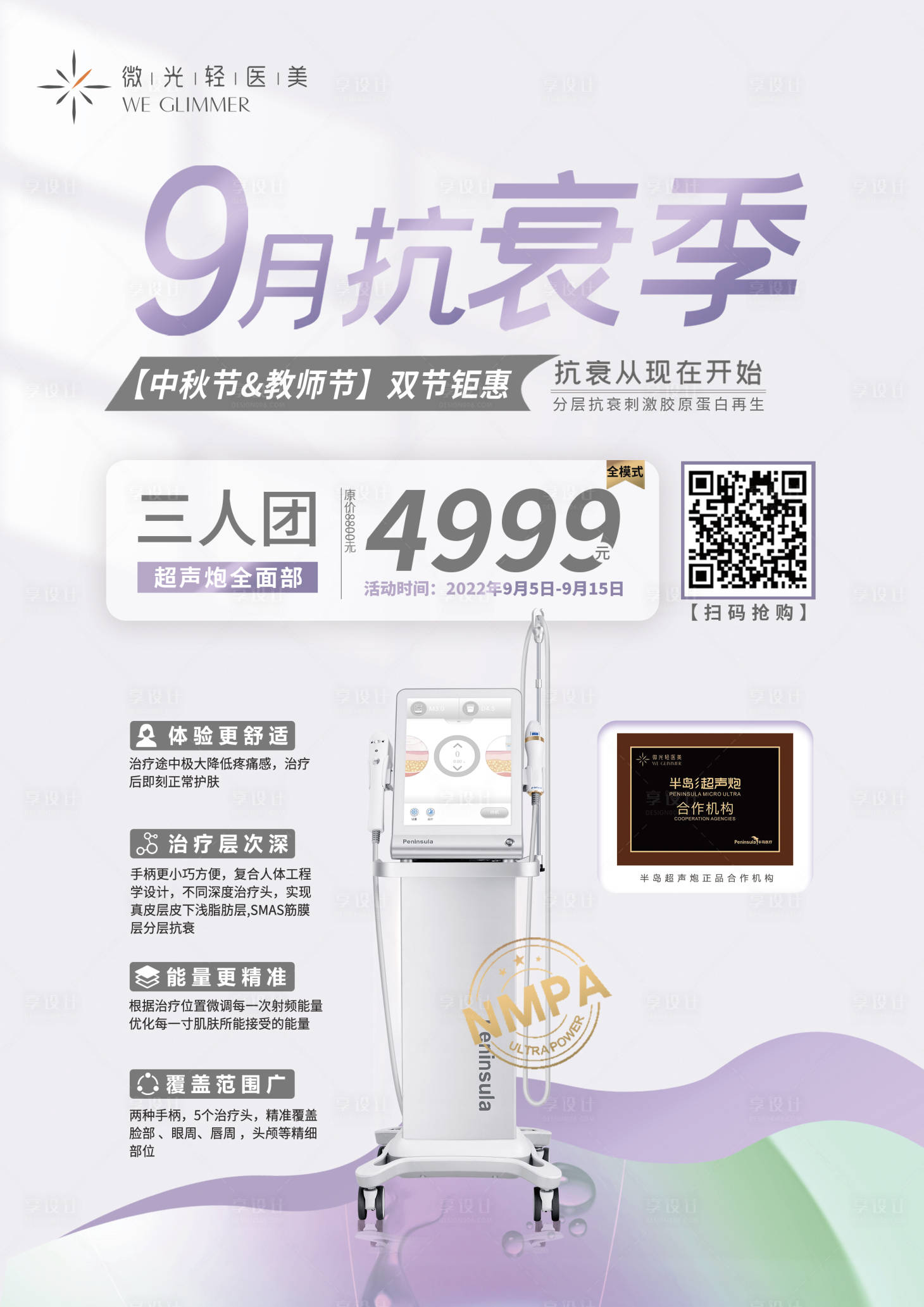 源文件下載【享設計】搜索編號：39420012108384304【超聲炮抗衰季活動海報】