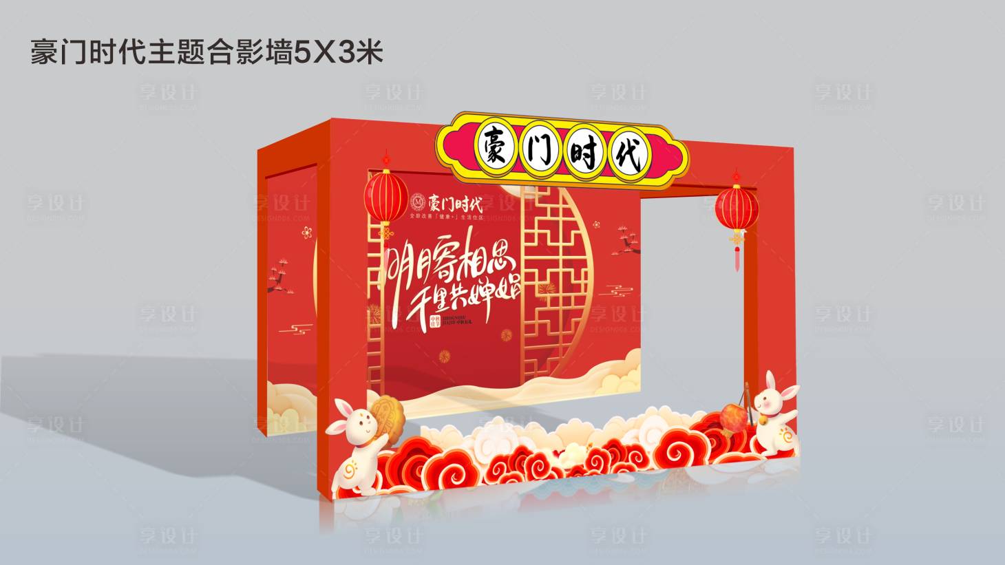 源文件下载【享设计】搜索编号：77570011991589748【中秋主题合影美陈】