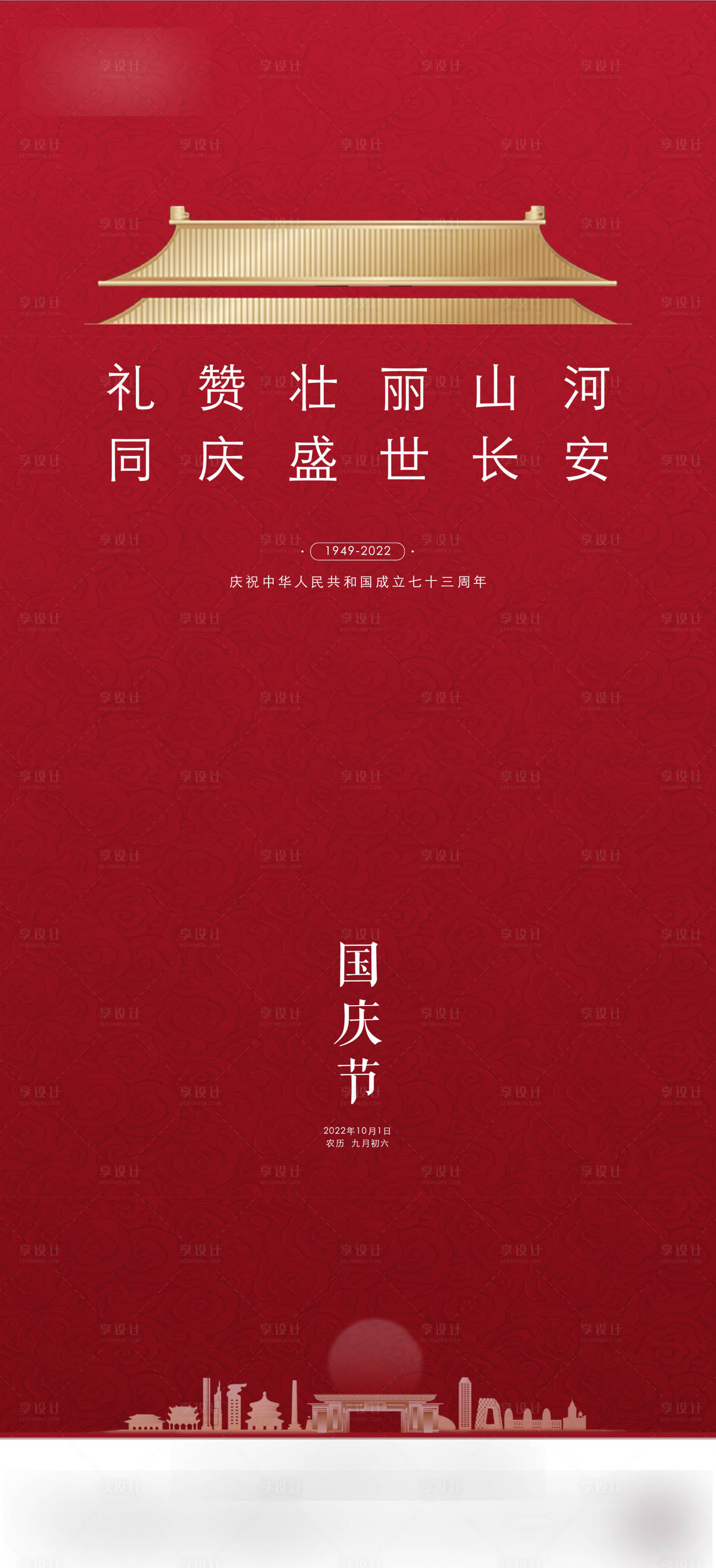 源文件下载【国庆节海报】编号：26740012466731154