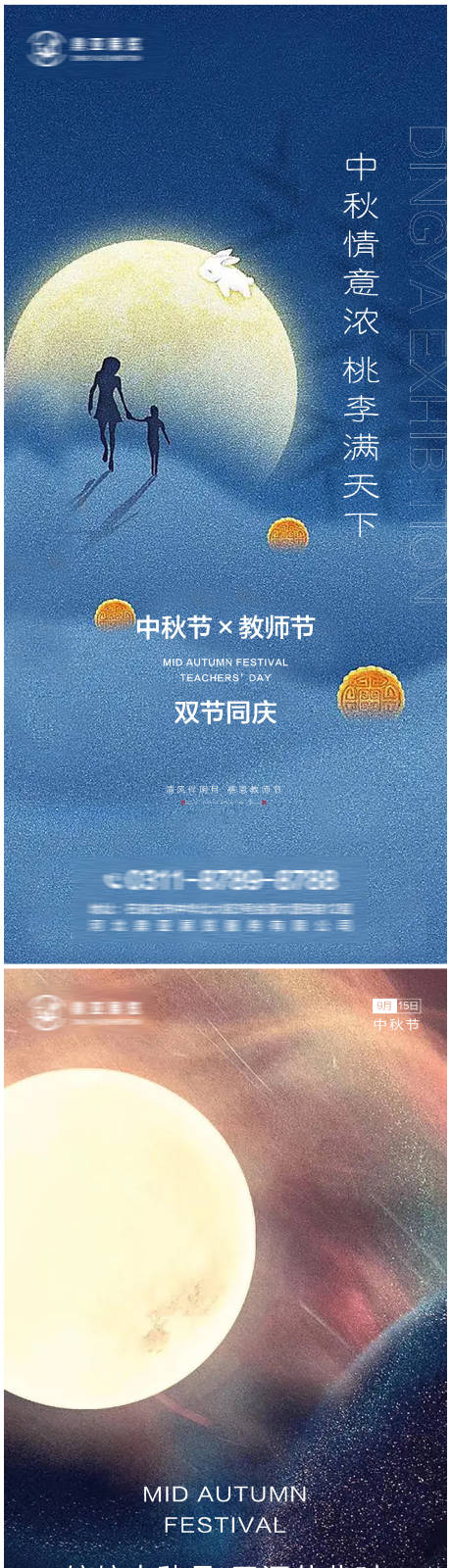 源文件下载【中秋节教师节国潮插画节日海报】编号：68140012125743986