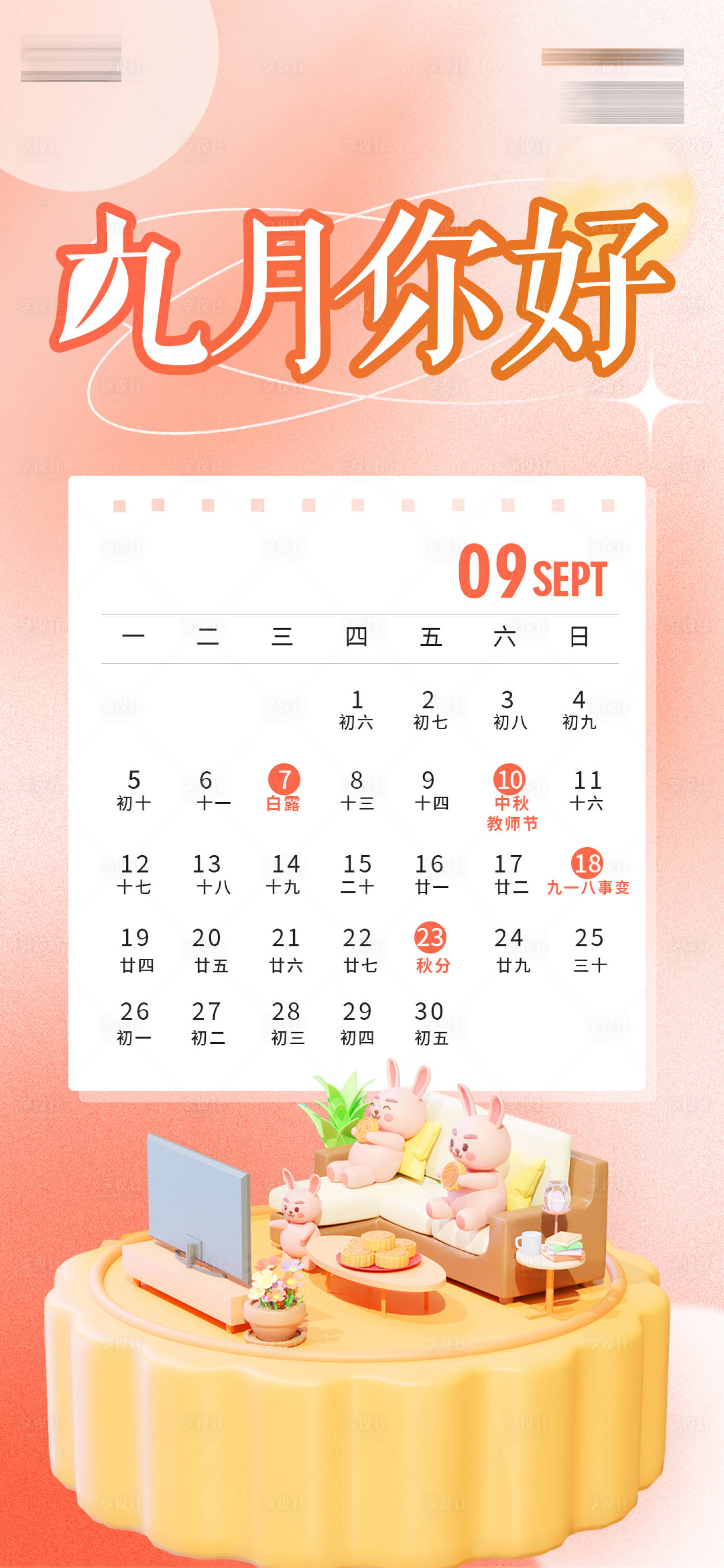 源文件下载【享设计】搜索编号：85030012016005265【九月你好】