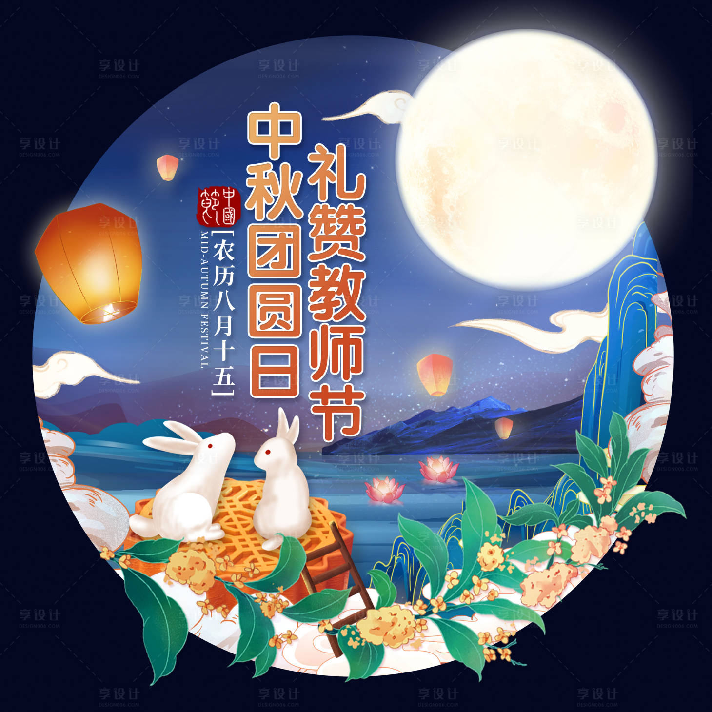 源文件下載【享設(shè)計】搜索編號：25070012177245220【中秋節(jié)主kv】