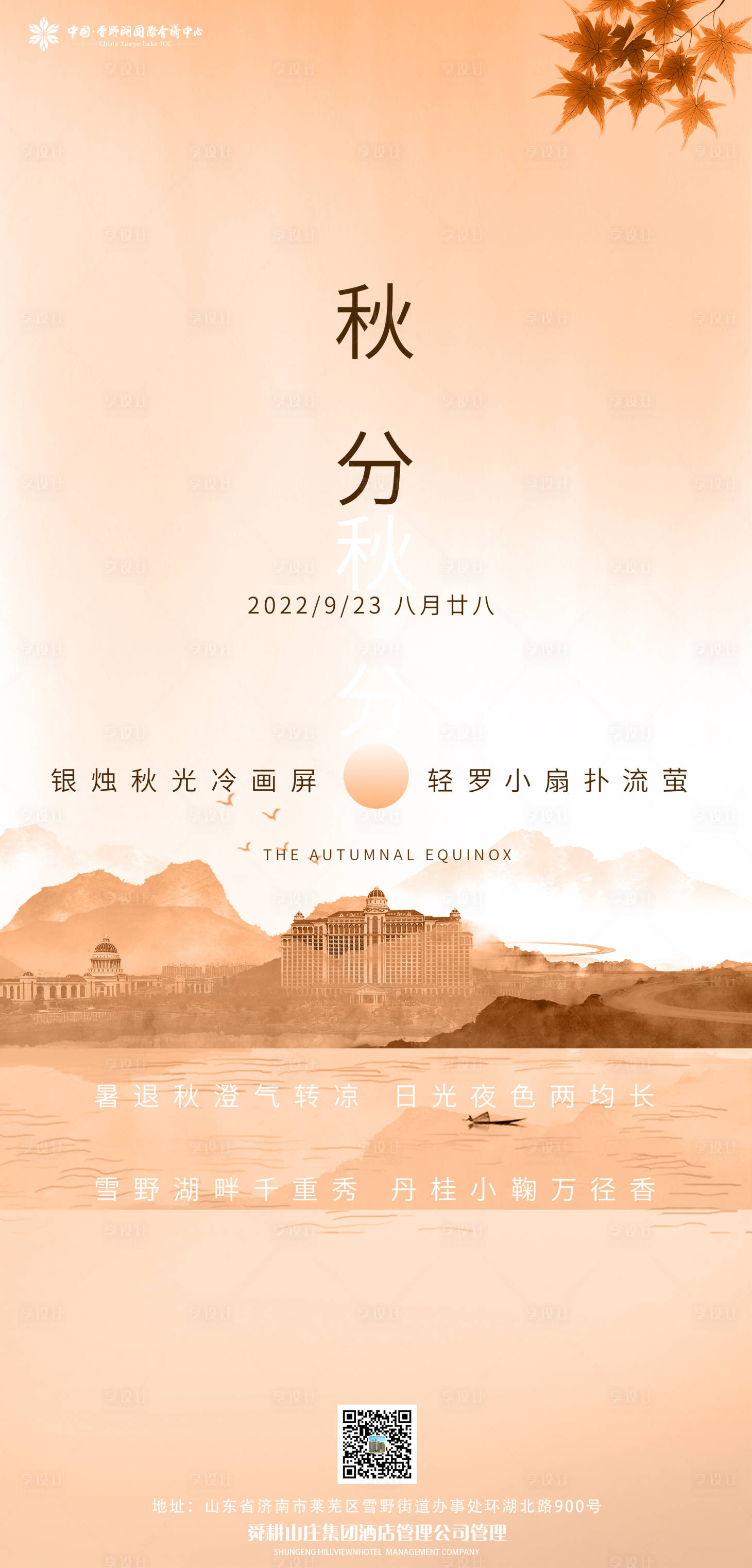 源文件下载【享设计】搜索编号：12980012311702776【秋分宣传】