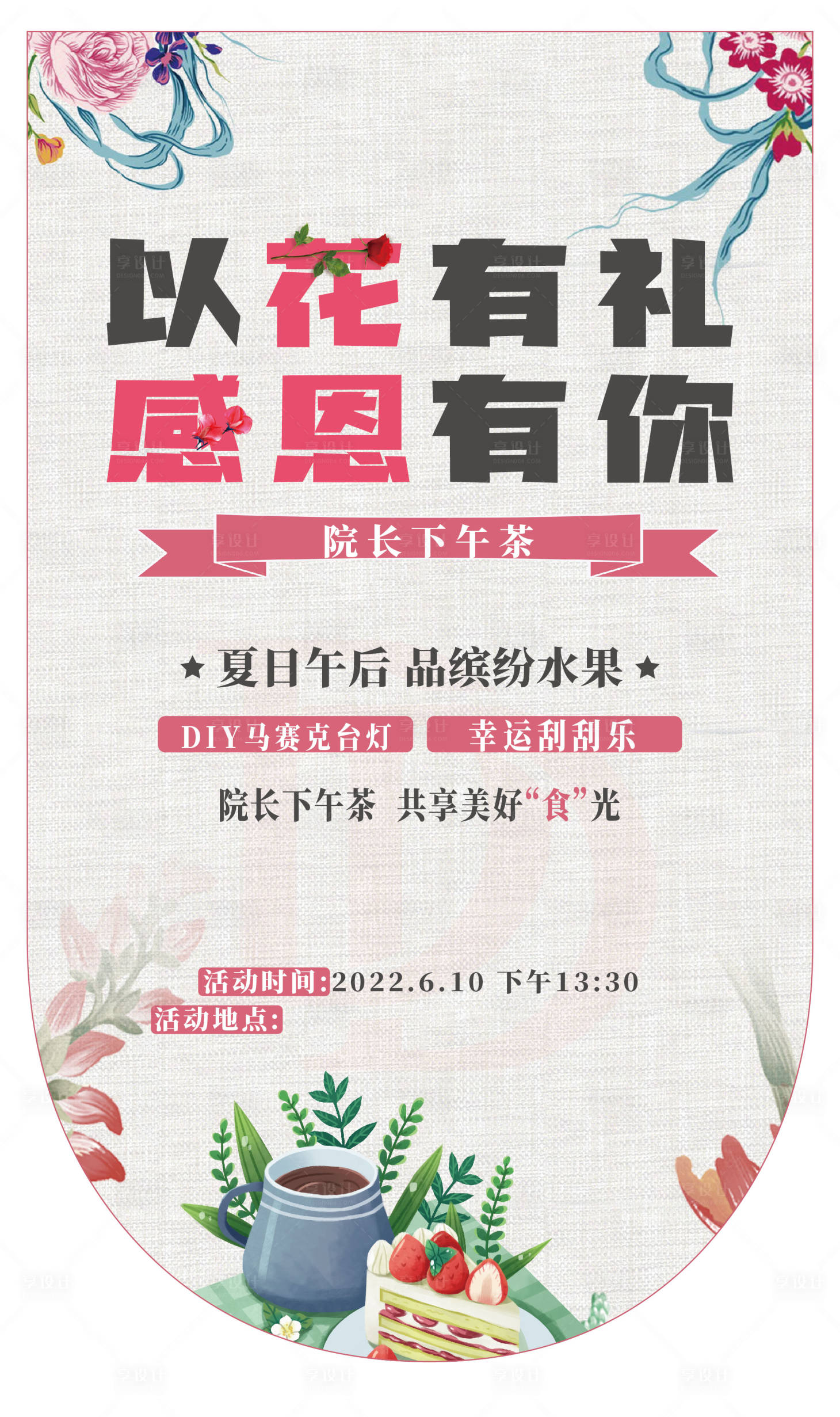 源文件下载【享设计】搜索编号：67210012432137622【下午茶感恩有你吊旗】
