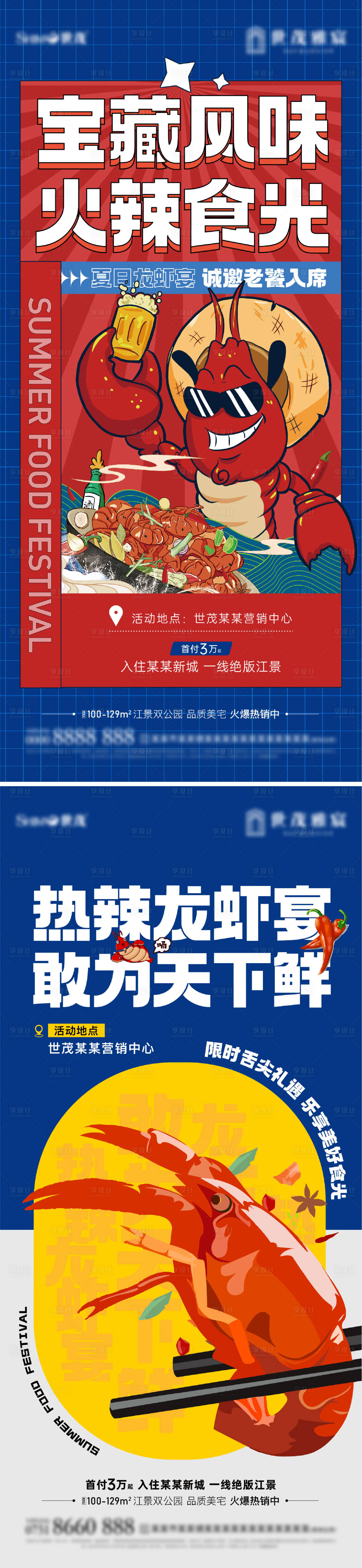 源文件下載【享設(shè)計】搜索編號：82300012425054308【房地產(chǎn)龍蝦活動海報】