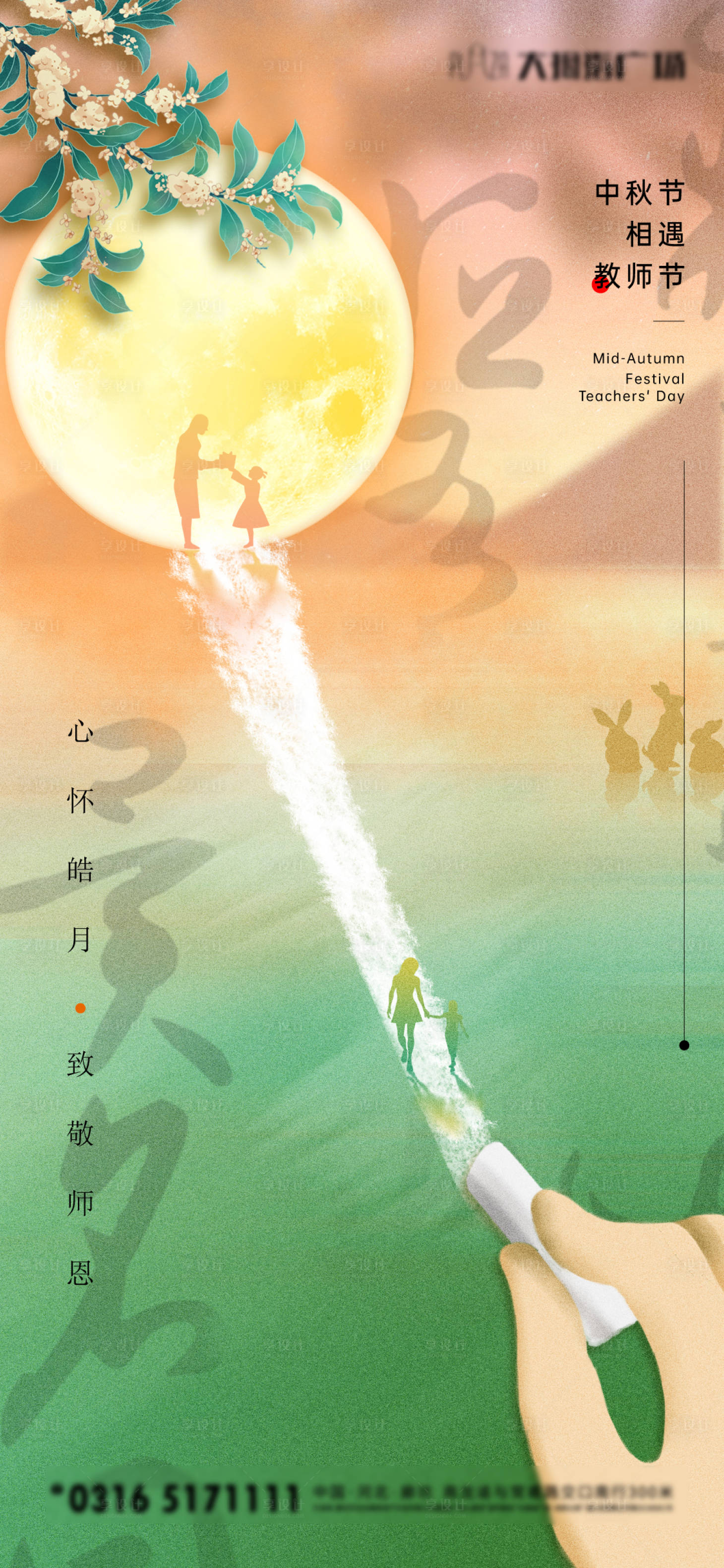 源文件下载【中秋节教师节缤纷插画海报】编号：88200012070277447