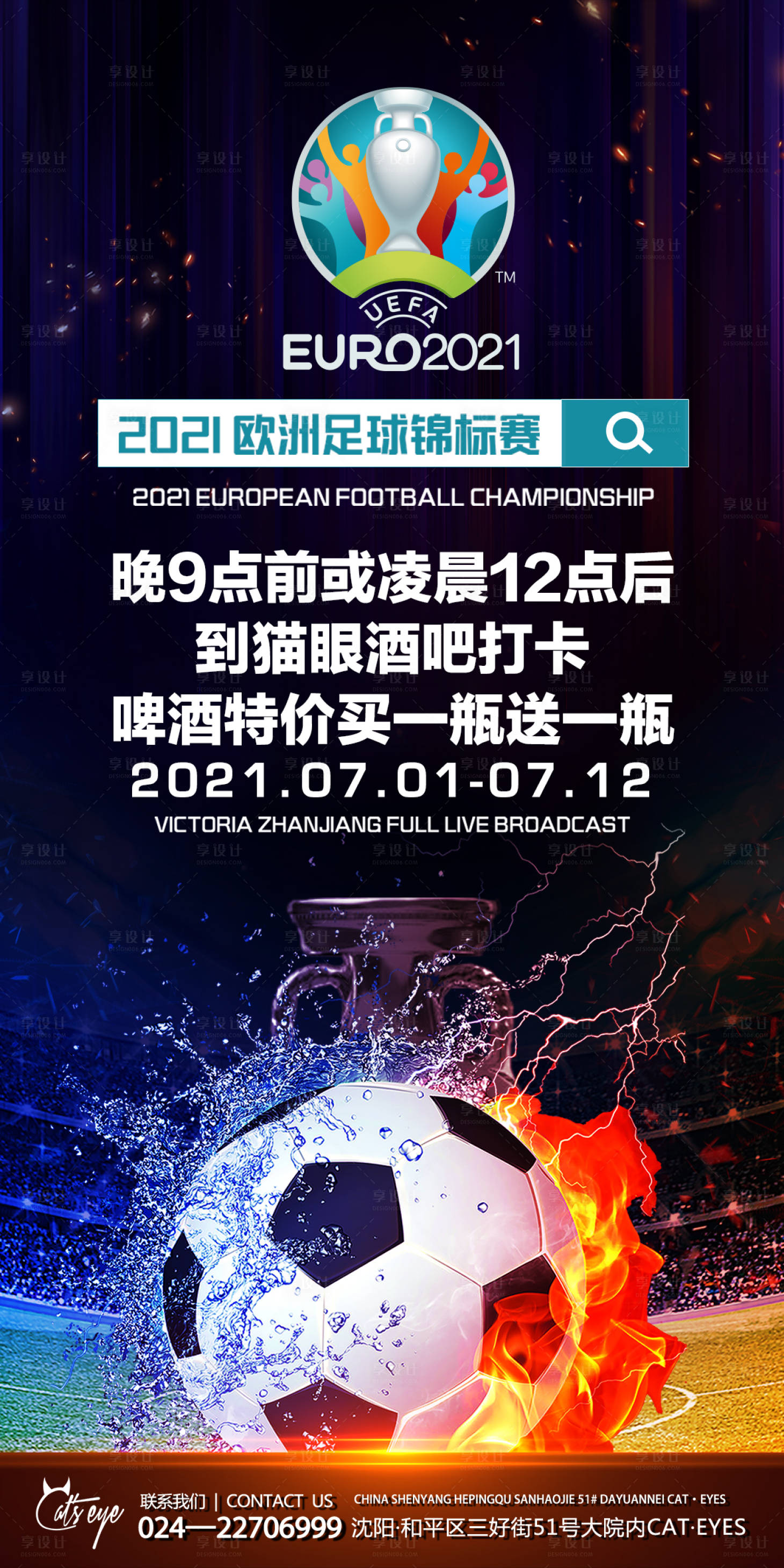 源文件下载【享设计】搜索编号：94670011992964727【酒吧欧洲杯促销宣传海报】