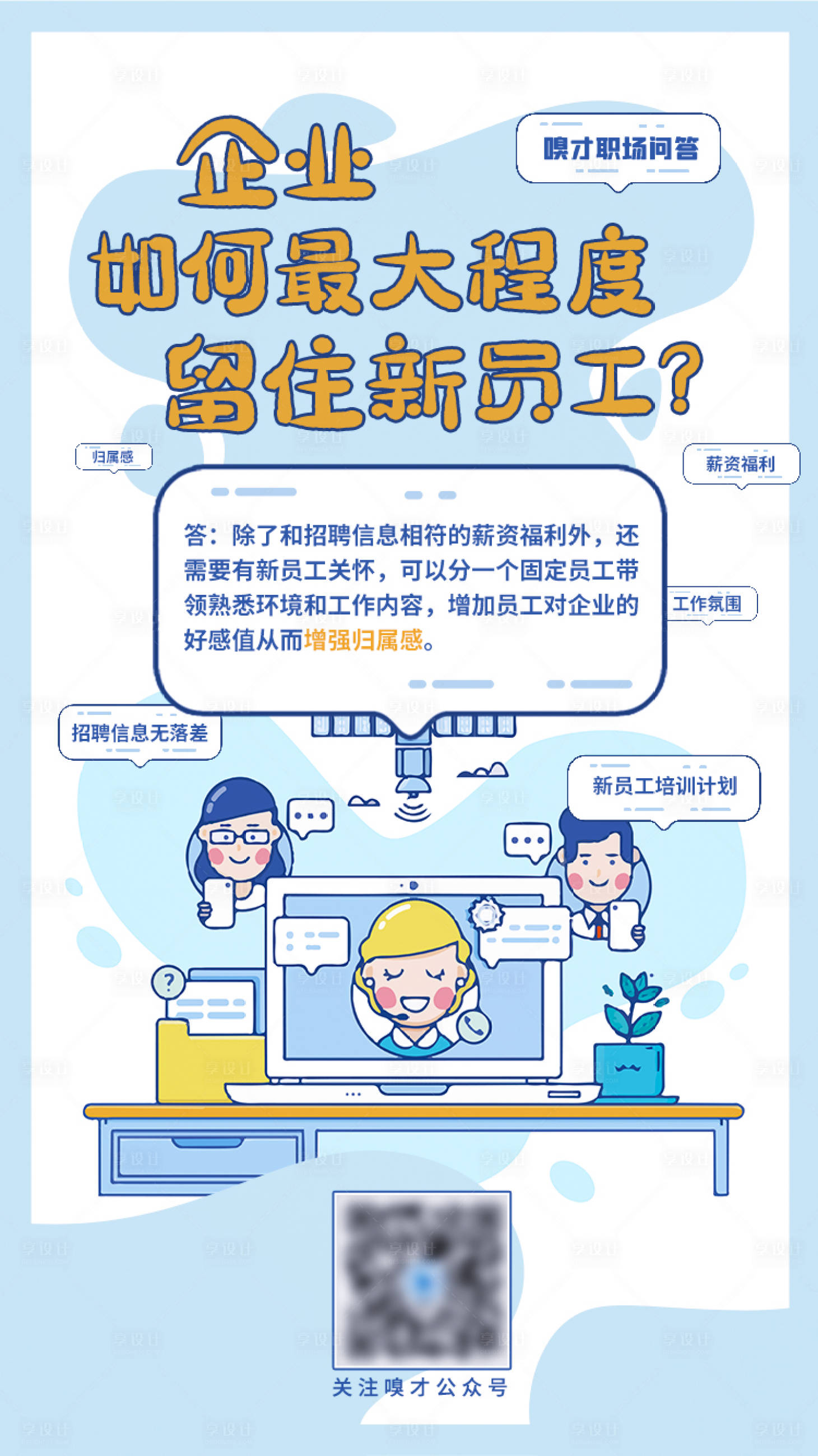 源文件下载【清新简约企业招聘职场问答海报】编号：32560012447142046