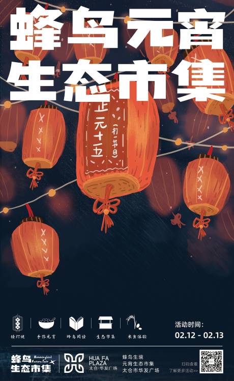源文件下载【元宵节生态市集活动海报】编号：35450012254777497
