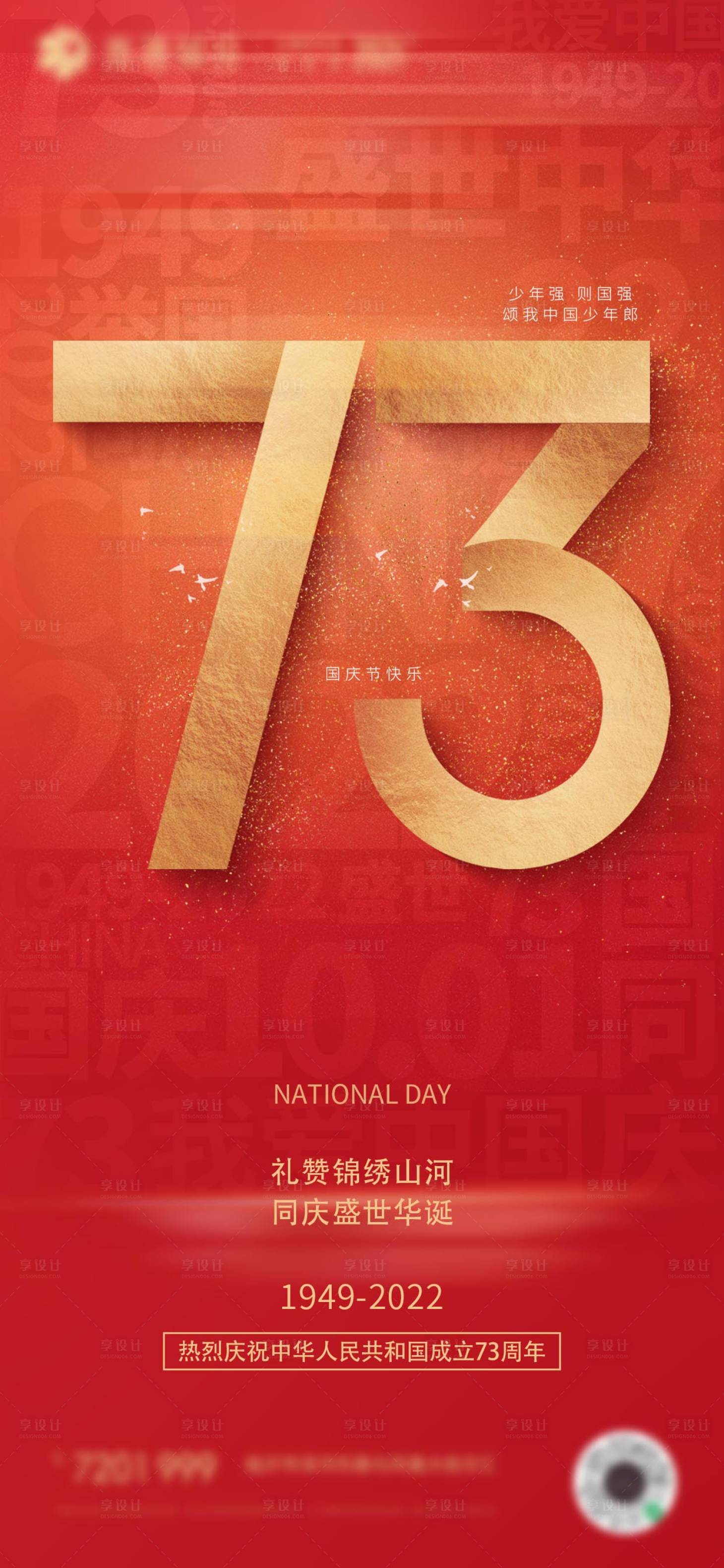 源文件下載【享設計】搜索編號：74270012428509664【國慶73周年紅色海報】