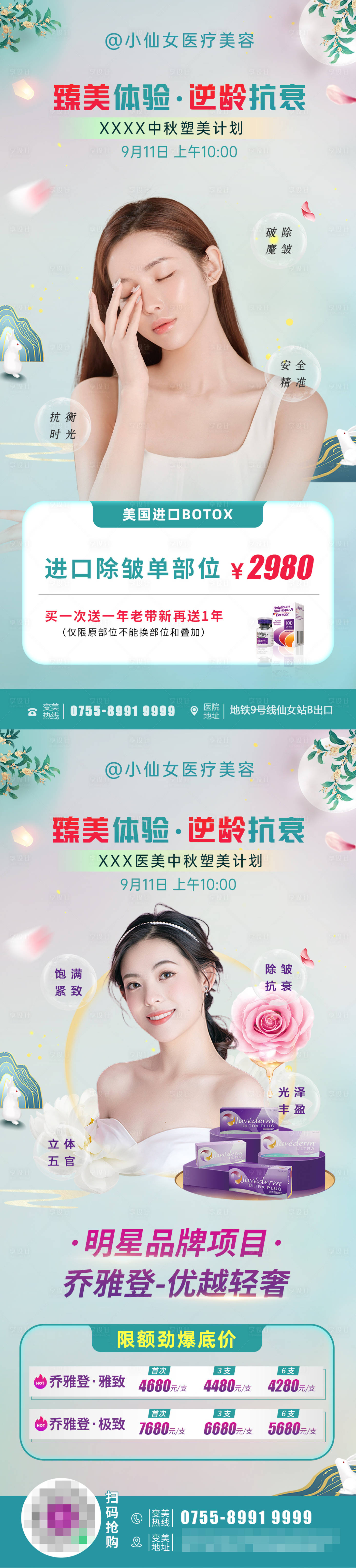 源文件下載【享設計】搜索編號：77460012381919848【醫美中秋節沙龍活動系列海報】