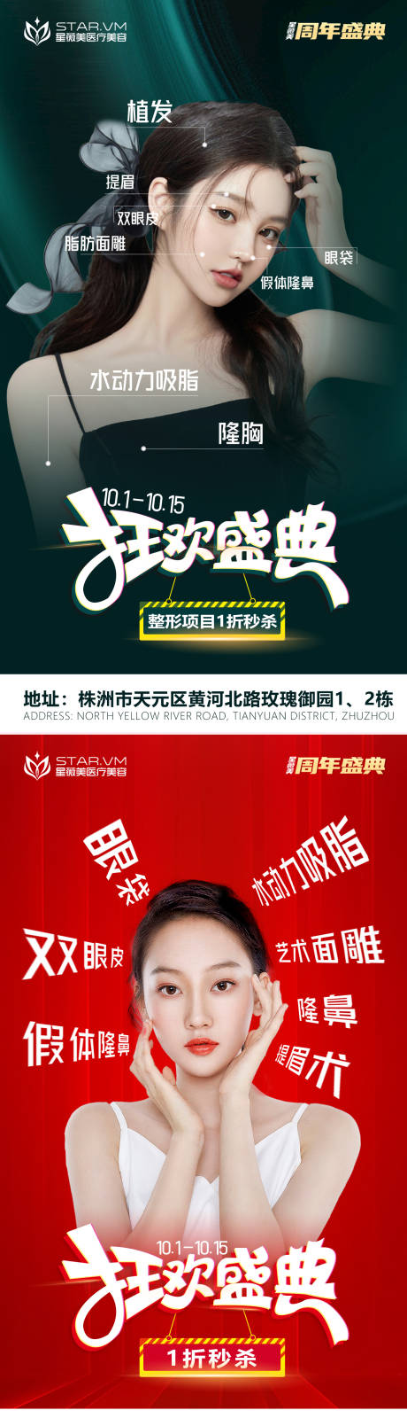 源文件下载【医美整形狂欢盛典活动海报】编号：76770012440297887